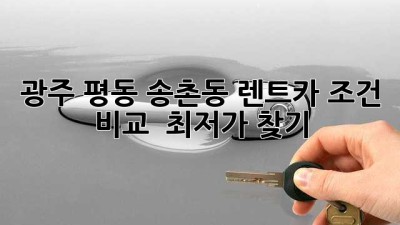 광주 평동 송촌동 렌트카: 조건 비교 & 최저가 찾기