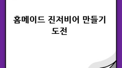 톡 쏘는 매력! 진저비어 완벽 가이드 🫚🥂 건강 & 맛 & 트렌드