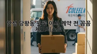 안성 당왕동 원룸 이사, 계약 전 꼼꼼 체크리스트!