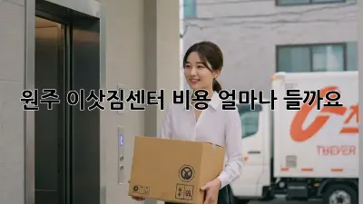 원주 이삿짐센터 비용, 얼마나 들까요?
