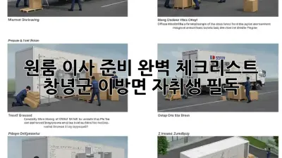 원룸 이사 준비 완벽 체크리스트: 창녕군 이방면 자취생 필독!