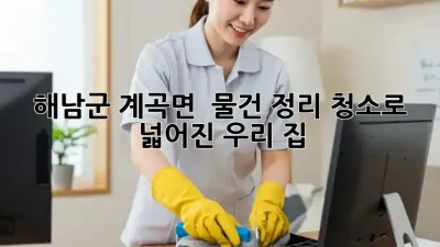 해남군 계곡면, 🏡 물건 정리 청소로 넓어진 우리 집! ✨