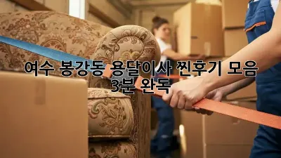 여수 봉강동 용달이사 찐후기 모음 (3분 완독!) 🚚💨