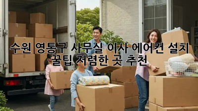수원 영통구 사무실 이사 에어컨 설치 꿀팁! 저렴한 곳 추천! ✨