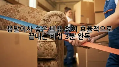 🚀 용달이사, 숨은 비용 없이 효율적으로 끝내는 비법 (3분 완독) 🚚